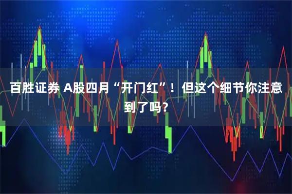 百胜证券 A股四月“开门红”！但这个细节你注意到了吗？